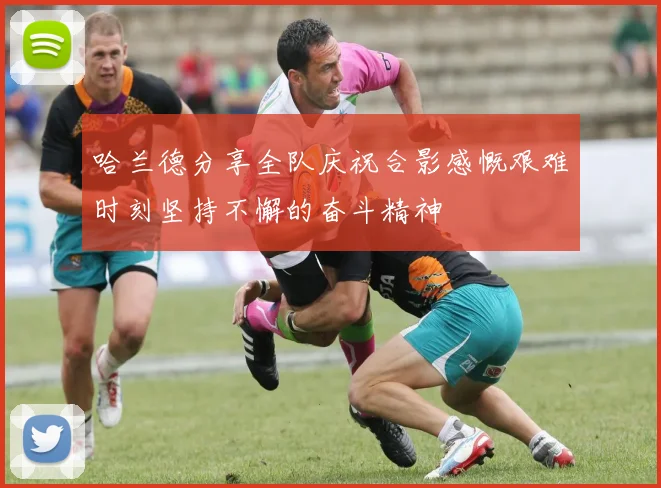 哈兰德分享全队庆祝合影感慨艰难时刻坚持不懈的奋斗精神