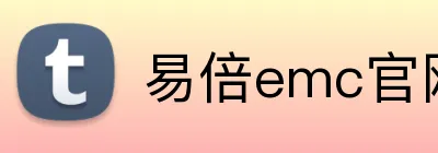 易倍emc官网入口 logo